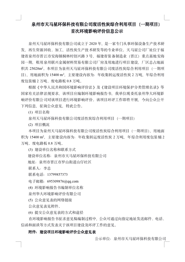 泉州 市天 马星环 保科技有限公司废 活性 炭综合利 用项目（一期项目）首次环 境影响评价信息公示
